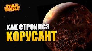Как строился Корусант и кто его раньше населял? | Star wars
