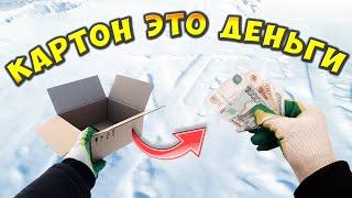 КАК ЗАРАБОТАТЬ ДЕНЬГИ СОБИРАЯ КАРТОН И СДАВАЯ КАРТОННЫЕ КОРОБКИ СБОР МАКУЛАТУРЫ ВТОРСЫРЬЕ 2022