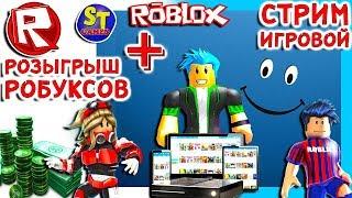 Роблокс СТРИМ ИГРАЕМ В РАЗНЫЕ ИГРЫ + РОЗЫГРЫШ РОБУКСОВ = ROBLOX по русски