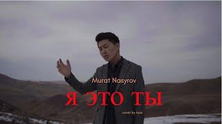 Я это ты -МУрат Насыров (cover by Айар)