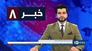 Ariana News 8pm News: 09 March 2025 | آریانا نیوز: خبرهای دری ۱۹ حوت ۱۴۰۳