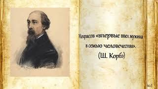 Николай Алексеевич Некрасов (1821-1877)