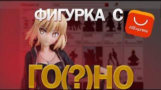 АНИМЕ ФИГУРКА С Aliexpress! Стоит ли покупать? Saber Alter Figure