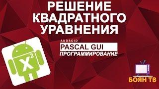 Pascal GUI  Android  - Решение квадратного уравнения ►◄