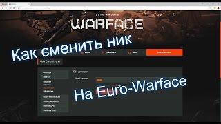 Как сменить никнейм на европейском сервере Warface