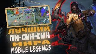 SAWAGE  КАК ИГРАЕТ ТОП МИРА ЛИ-СУН-СИН 87% ВИНРЕЙТ ● Гайд на Лисун●Mobile Legends ● Мобайл Легенд