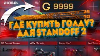 ГДЕ КУПИТЬ ГОЛДУ ДЛЯ STANDOFF 2 ? ПРОВЕРКА МАГАЗИНА FUNPAY / ПОКУПКА ГОЛДЫ ДЛЯ СТАНДОФФ 2