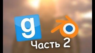 [Tutorial] pt.2 Своя модель для Garry's mod в Blender - Редактирование