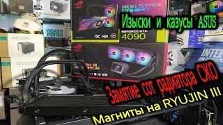 Изыски и казусы ASUS. Магнитное поключение на RYUJIN III. Замятие винтом сот радиатора СЖО ASUS ROG