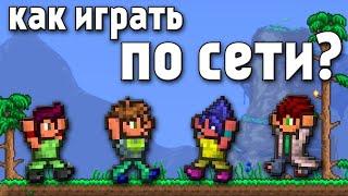 как играть по сети в террария? Гайд для игры с друзьями в террария | terraria