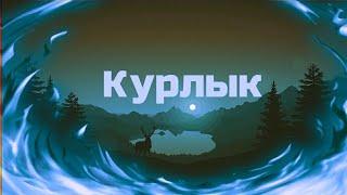 КУРЛЫК (RUSSIA MEME Brawl Stars!)