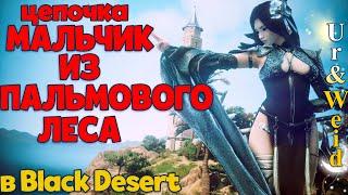 Цепочка "Мальчик из Пальмового Леса" в Black Desert: прохождение