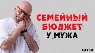 Сатья. Весь семейный бюджет у мужа