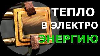 Элемент способный преобразовать 40% тепловой энергии в электричество