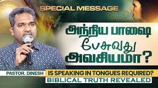 IS SPEAKING IN TONGUES REQUIRED? || PASTOR.DINESH || SHARON A.G CHURCH - TIRUNELVELI