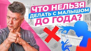 Что НЕЛЬЗЯ делать с малышом ДО ГОДА?