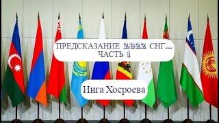 ПРЕДСКАЗАНИЕ 2022 СНГ. ЧАСТЬ 1. ИНГА ХОСРОЕВА. ВЕДЬМИНА ИЗБА.