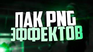 ◄◄ПАК PNG ЭФФЕКТОВ ДЛЯ СОЗДАНИЯ ТОП КОНТЕНТА►►