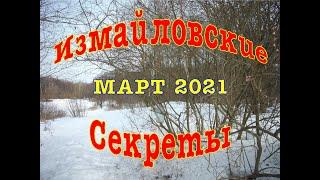 Весна в Измайловском лесу. Март 2021 года. Логово снежного человека! Йети меняет прописку!