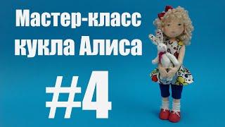 Мастер-класс кукла Алиса. Часть 4. Ирина Чурилина.