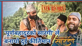 'पूर्णबहादुरको सारंगी' ले बनायो दुई कीर्तिमान || purna bahadur ko sarangi || New Nepali Movie Record