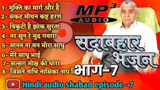 shabad Rampal Ji Maharaj episode 7 || saar shabad || kabir devotional channel || shabad mp3