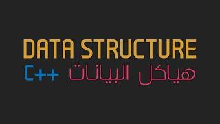 مقدمة عن الـ data structure بلغة الـ c++ - تعريف الـ data structure و أنواعها