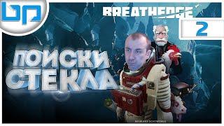 ПОИСК СТЕКЛА  BREATHEDGE  Прохождение #2