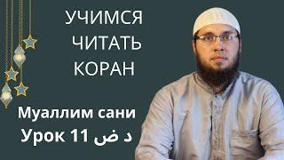 Урок 11 د، ض / Чтение Корана / Изучение арабского языка / Муаллим сани / Таджвид