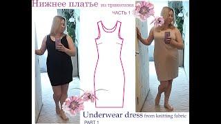 Нижнее платье из трикотажа. Underwear dress from knitting fabric. Part 1