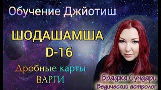 Дробные карты в Джйотиш Д16 ШОДАШАМША //Авто, аварии, катастрофа,  недвижимость, отношения с матерью