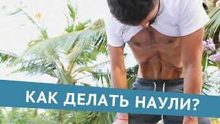 Как правильно делать наули - королеву всех йогических чисток?