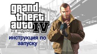 Инструкция по запуску GTA 4 на андроид - exagear windows emulator