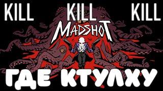 Madshot обзор — рогалик в котором вы охотитесь на Ктулху!