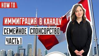 ИММИГРАЦИЯ В КАНАДУ  | Воссоединение с семьей | Семейное спонсорство в Канаде