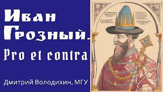 Иван Грозный. Дмитрий Володихин, МГУ. Плюсы, минусы, спорные моменты. Лекция, 2018