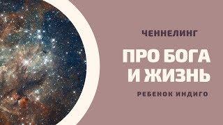 Ребенок (Анастасия) Индиго - Существует ли Бог? - Эксклюзивный ЧЕННЕЛИНГ