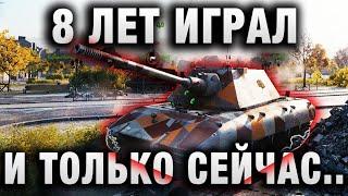 8 ЛЕТ ИГРАЛ, И ТОЛЬКО СЕЙЧАС ПОЛУЧИЛОСЬ СДЕЛАТЬ ЭТО! 12 ТЫСЯЧ УРОНА В WORLD OF TANKS !