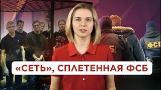 Что такое дело «Сети»?  | Настя Ольшанская