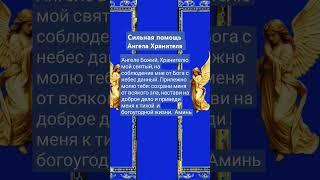 #молитва #ангелхранитель #господь #вера #защита #благословения #аминь