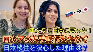 日本最終日に大号泣のあの人が戻ってきた！ロシアの大手銀行をやめて日本に移住を決心した理由は？