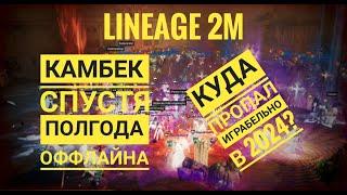 Lineage 2M - Делюсь впечатлениями после полугода офлайна | Стоит ли играть в 2024? Как завязать с л2