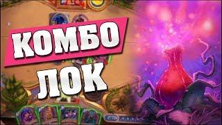 КОЛОДА С 4-мя УСЛОВИЯМИ ПОБЕДЫ! Hearthstone - Ведьмин Лес [Комбо Чернокнижник]