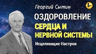 Настрой Сытина - Оздоровление Нервной Системы и Сердца