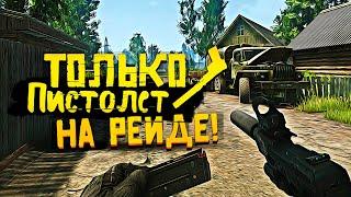 Escape From Tarkov 2019 - ТОЛЬКО ПИСТОЛЕТ И ОПАСНЫЙ РЕЙД!