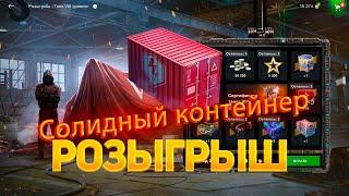 Контейнер *Солидный* Розыгрыш *Танк VIII уровня* смотрим дроп танков WoT Blitz