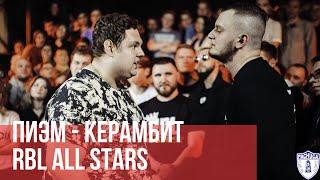 ПИЭМ vs. КЕРАМБИТ | RBL ALL STARS