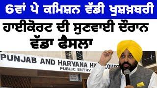 6th pay commission latest news punjab | 6th pay commission punjab | arrear 6th pay commission |