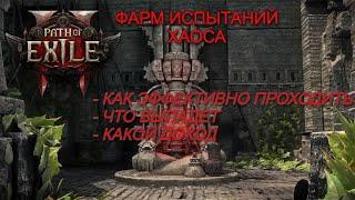 POE 2 Испытание хаоса гайд по прохождению и фарму + лут с триал мастера