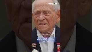 Путин в ДУШУ наплевал МНЕ и ВСЕМ ветеранам! – участник Второй мировой #shorts